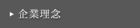 企業理念