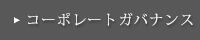 コーポレートガバナンス