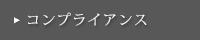 コンプライアンス